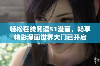 轻松在线阅读51漫画，畅享精彩漫画世界大门已开启