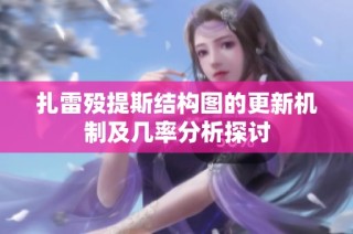 扎雷殁提斯结构图的更新机制及几率分析探讨