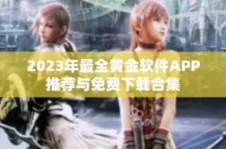 2023年最全黄金软件APP推荐与免费下载合集