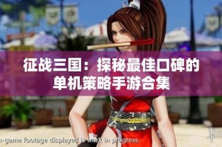 征战三国：探秘最佳口碑的单机策略手游合集