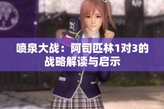 喷泉大战：阿司匹林1对3的战略解读与启示