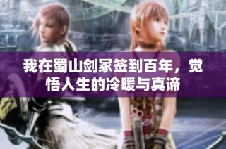 我在蜀山剑冢签到百年，觉悟人生的冷暖与真谛