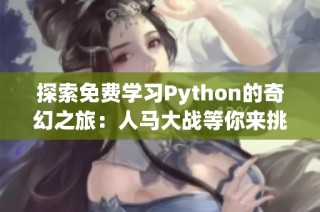 探索免费学习Python的奇幻之旅：人马大战等你来挑战