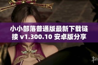 小小部落普通版最新下载链接 v1.300.10 安卓版分享