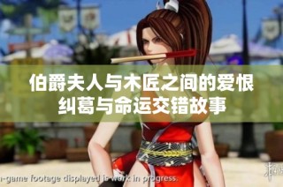 伯爵夫人与木匠之间的爱恨纠葛与命运交错故事