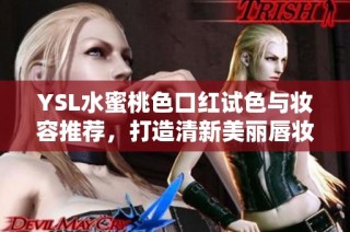YSL水蜜桃色口红试色与妆容推荐，打造清新美丽唇妆