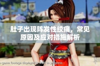 肚子出现阵发性绞痛，常见原因及应对措施解析