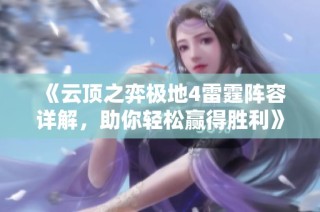 《云顶之弈极地4雷霆阵容详解，助你轻松赢得胜利》