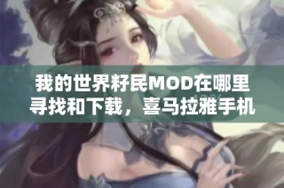 我的世界籽民MOD在哪里寻找和下载，喜马拉雅手机版详解