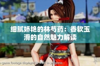 细腻娇艳的林芍药：香软玉滑的自然魅力解读