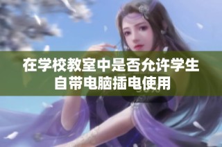在学校教室中是否允许学生自带电脑插电使用