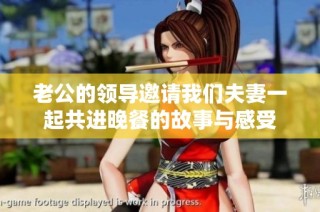 老公的领导邀请我们夫妻一起共进晚餐的故事与感受