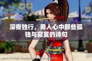 深夜独行，男人心中那些孤独与寂寞的诗句