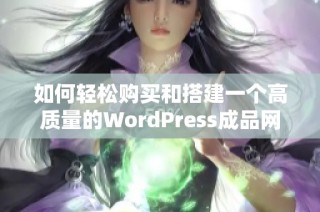 如何轻松购买和搭建一个高质量的WordPress成品网站
