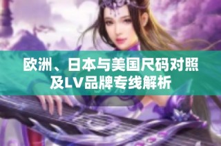 欧洲、日本与美国尺码对照及LV品牌专线解析