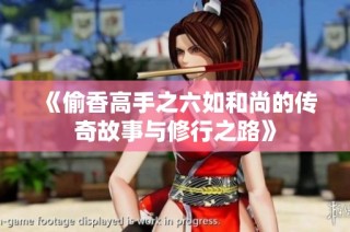 《偷香高手之六如和尚的传奇故事与修行之路》