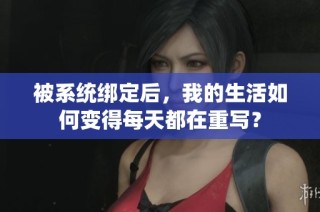 被系统绑定后，我的生活如何变得每天都在重写？