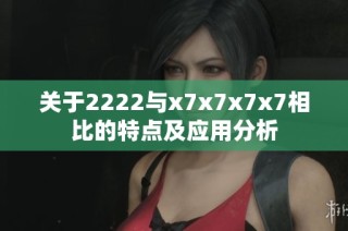 关于2222与x7x7x7x7相比的特点及应用分析