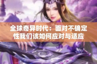 全球奇异时代：面对不确定性我们该如何应对与适应
