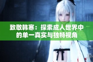 致敬韩寒：探索成人世界中的单一真实与独特视角