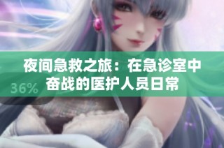 夜间急救之旅：在急诊室中奋战的医护人员日常