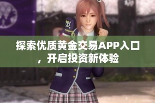 探索优质黄金交易APP入口，开启投资新体验