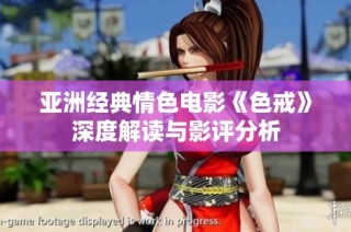 亚洲经典情色电影《色戒》深度解读与影评分析