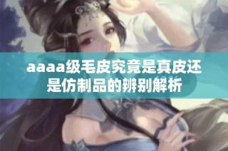 aaaa级毛皮究竟是真皮还是仿制品的辨别解析