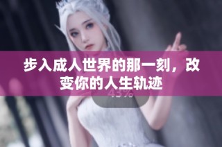 步入成人世界的那一刻，改变你的人生轨迹