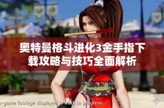 奥特曼格斗进化3金手指下载攻略与技巧全面解析