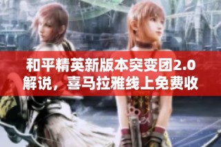 和平精英新版本突变团2.0解说，喜马拉雅线上免费收听版