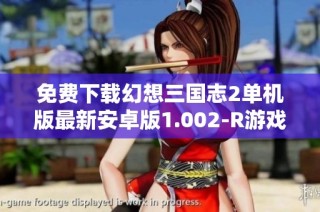 免费下载幻想三国志2单机版最新安卓版1.002-R游戏体验