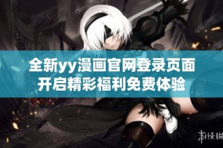 全新yy漫画官网登录页面开启精彩福利免费体验
