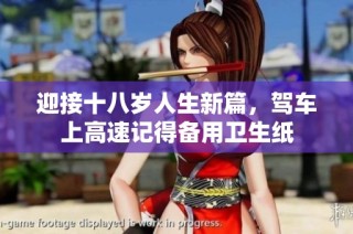 迎接十八岁人生新篇，驾车上高速记得备用卫生纸