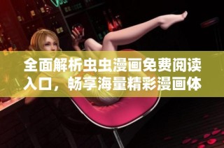 全面解析虫虫漫画免费阅读入口，畅享海量精彩漫画体验