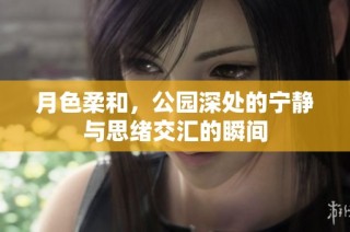 月色柔和，公园深处的宁静与思绪交汇的瞬间