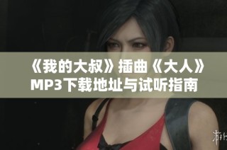 《我的大叔》插曲《大人》MP3下载地址与试听指南