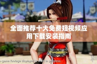 全面推荐十大免费短视频应用下载安装指南
