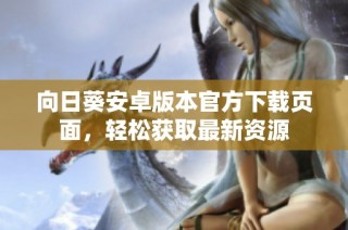 向日葵安卓版本官方下载页面，轻松获取最新资源