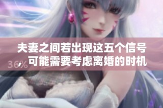 夫妻之间若出现这五个信号，可能需要考虑离婚的时机