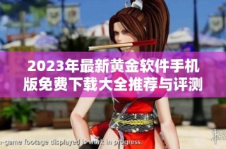 2023年最新黄金软件手机版免费下载大全推荐与评测