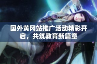 国外黄冈站推广活动精彩开启，共筑教育新篇章