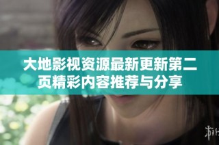 大地影视资源最新更新第二页精彩内容推荐与分享