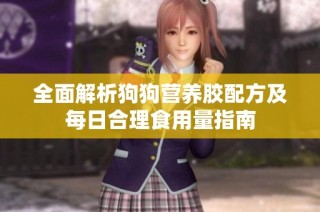 全面解析狗狗营养胶配方及每日合理食用量指南