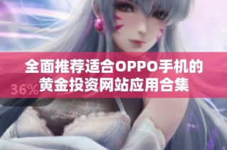 全面推荐适合OPPO手机的黄金投资网站应用合集