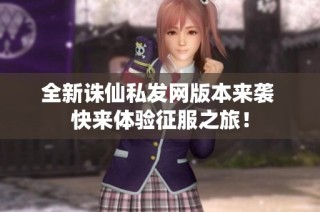 全新诛仙私发网版本来袭 快来体验征服之旅！