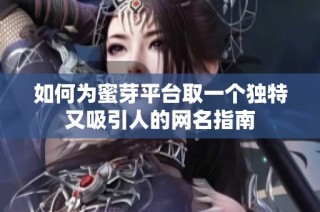 如何为蜜芽平台取一个独特又吸引人的网名指南