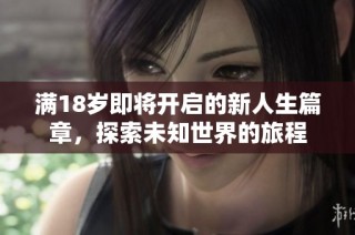 满18岁即将开启的新人生篇章，探索未知世界的旅程
