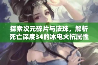 探索次元碎片与法珠，解析死亡深度34的冰电火抗属性