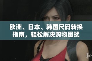 欧洲、日本、韩国尺码转换指南，轻松解决购物困扰